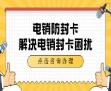 比较稳定的防封号电销卡有哪些（不封卡的电销卡）