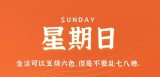 11月6日，星期日，在这里每天60秒读懂世界！（11月6日是什么日）