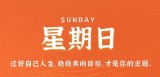 7月30日，星期日，在这里每天60秒读懂世界！（7月30日是星期几）