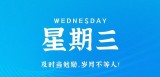 8月23日，星期三，在这里每天60秒读懂世界！（8月23日星期一）