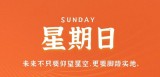 11月27日，星期日，在这里每天60秒读懂世界！
