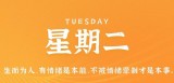 5月16日，星期二，在这里每天60秒读懂世界！
