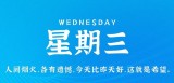 5月10日，星期三，在这里每天60秒读懂世界！