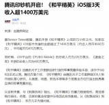 和平精英苹果外挂-你贡献了多少？《和平精英》全球总收入突破50亿美元