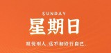 8月20日，星期日，在这里每天60秒读懂世界！（8月20日是世界什么日）