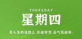 8月24日，星期四，在这里每天60秒读懂世界！（8月24日是星期几）