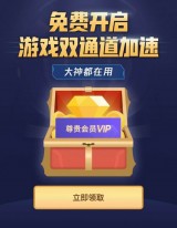 腾讯手游加速器-王者加速语音助手礼包领‪取‬