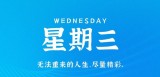 1月11日，星期三，在这里每天60秒读懂世界！